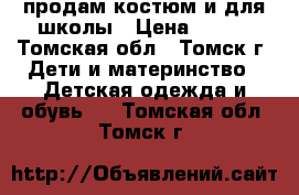 продам костюм и для школы › Цена ­ 500 - Томская обл., Томск г. Дети и материнство » Детская одежда и обувь   . Томская обл.,Томск г.